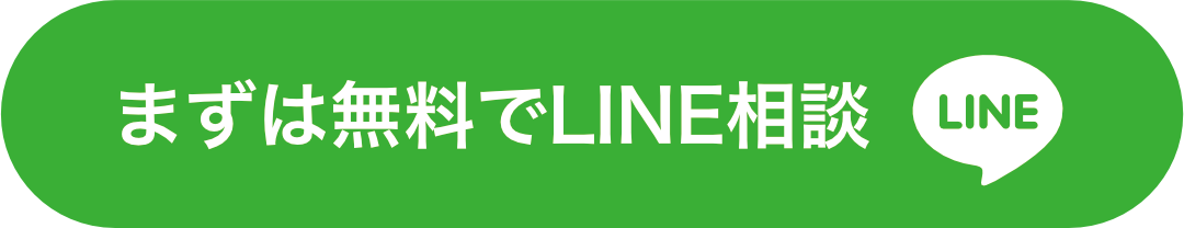 まずは無料でLINE相談